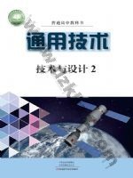 豫科版高一通用技术必修 技术与设计2